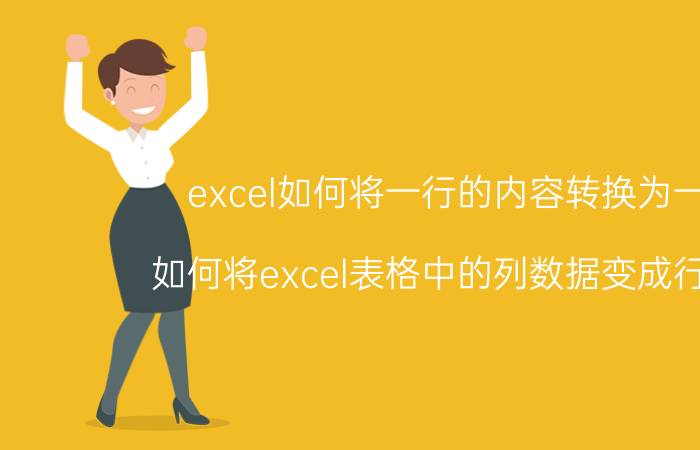 excel如何将一行的内容转换为一列 如何将excel表格中的列数据变成行排列？